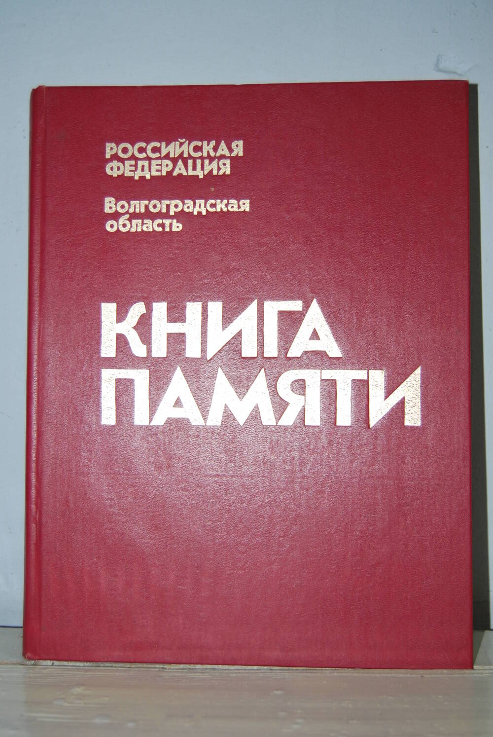 Книга памяти Волгоградской области