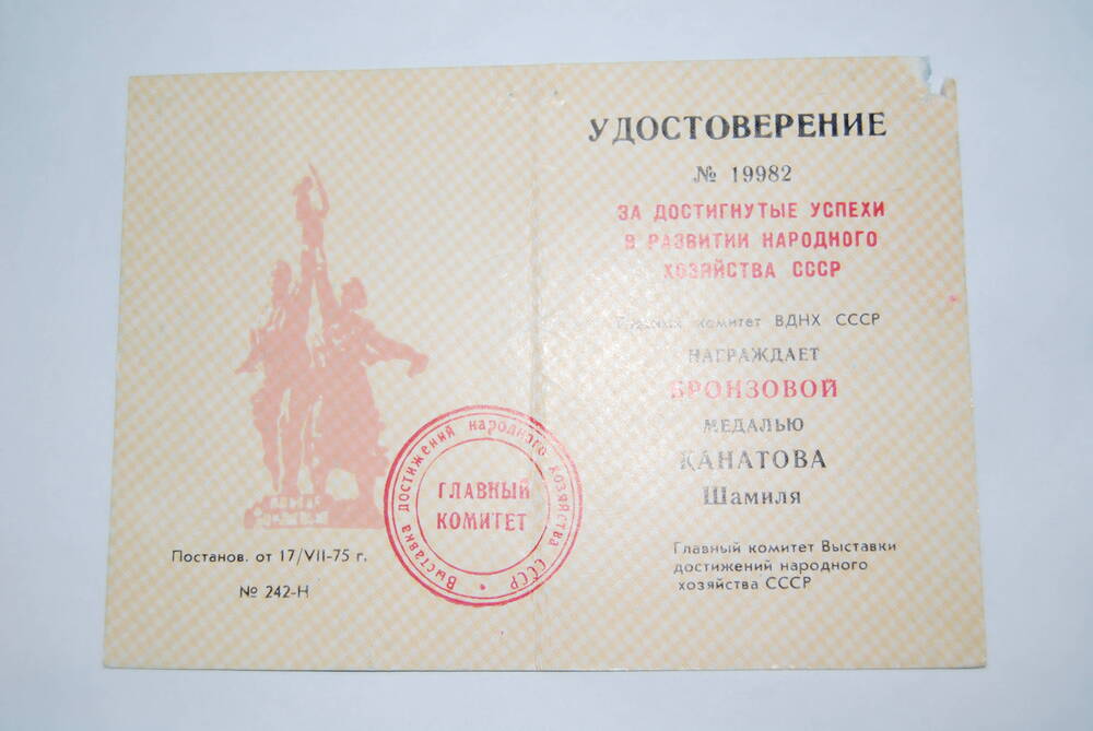 Удостоверение № 19982 За достигнутые успехи в развитии народного хозяйства СССР