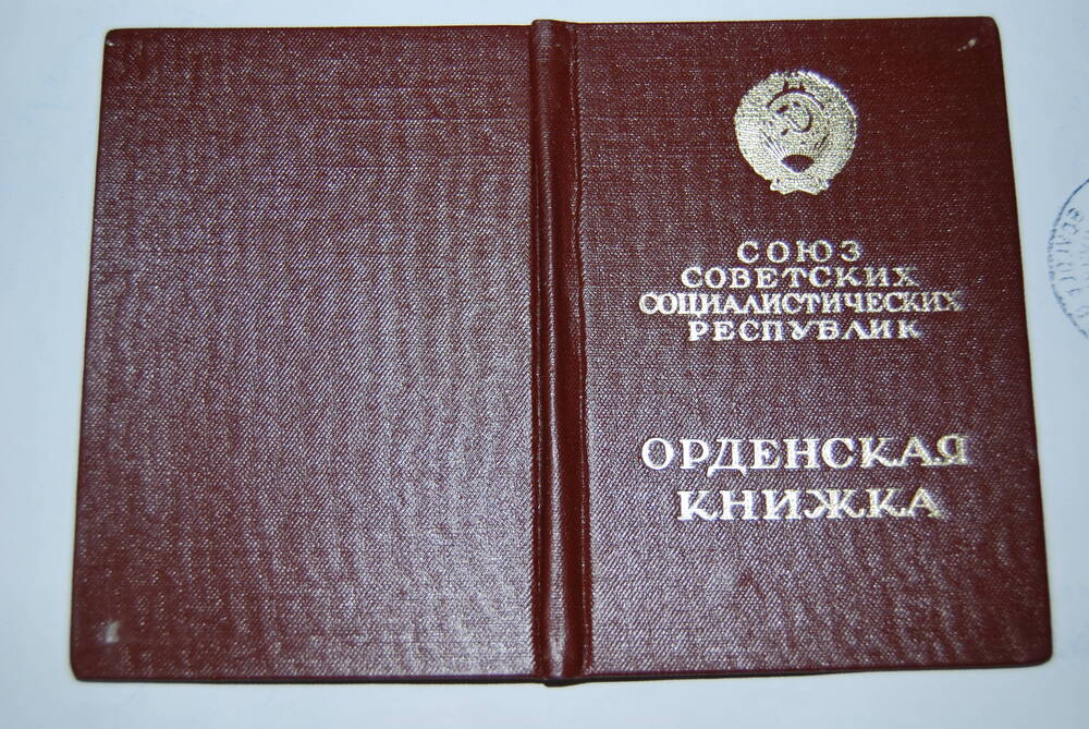 Орденская книжка Шипаева В.И.