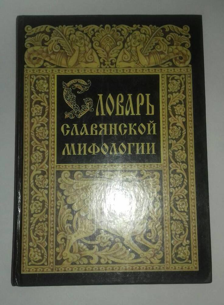 Словарь словянской мифологии.