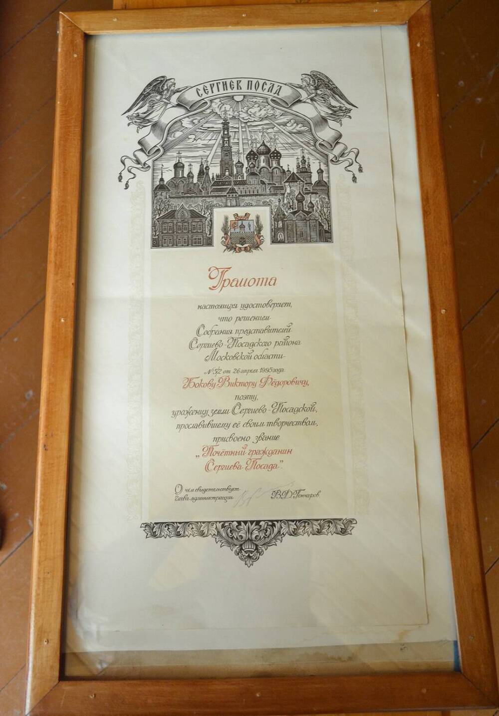 Грамота Почетный гражданин Сергиево Посада №5/2 от 26 апреля 1995 года.