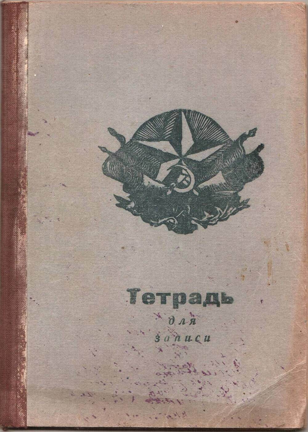 Тетрадь для записи В.Ф. Бокова.