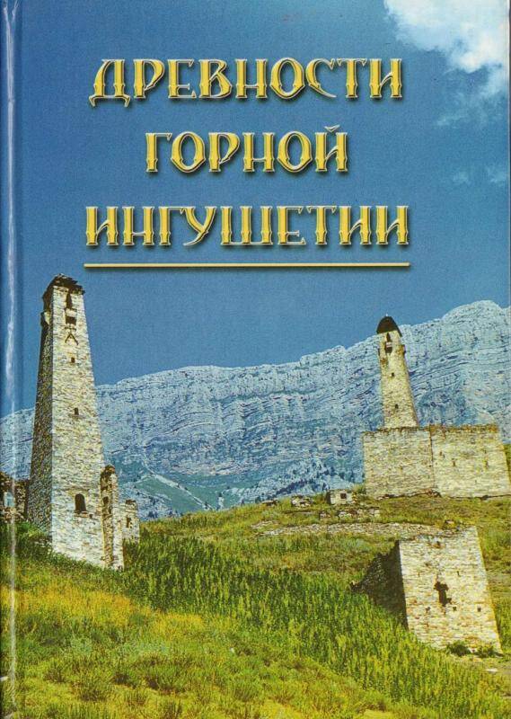 Книга Древности Горной Ингушетии.