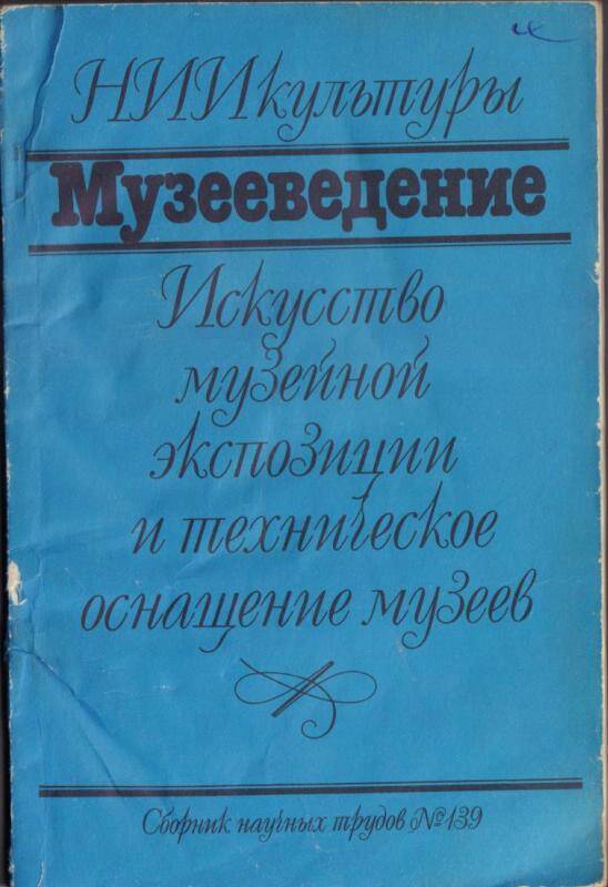 Книга Искусство музейной экспозиции.