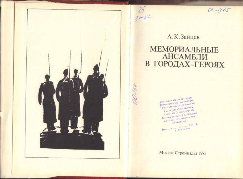 Книга Мемориальные ансамбли в городах - героях.