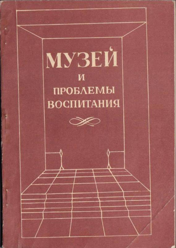 Книга Музей и проблемы воспитания.