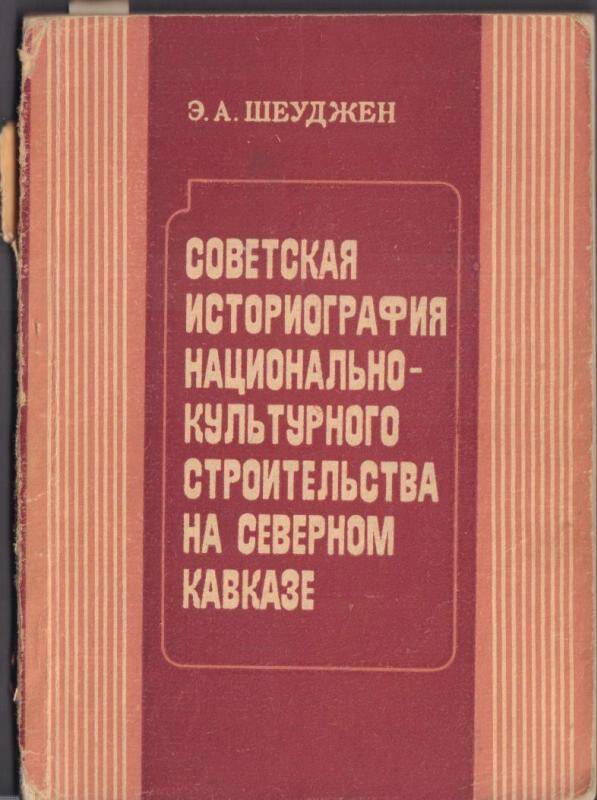 Монография Советская историография национально -культурного строительства на Северном Кавказе.