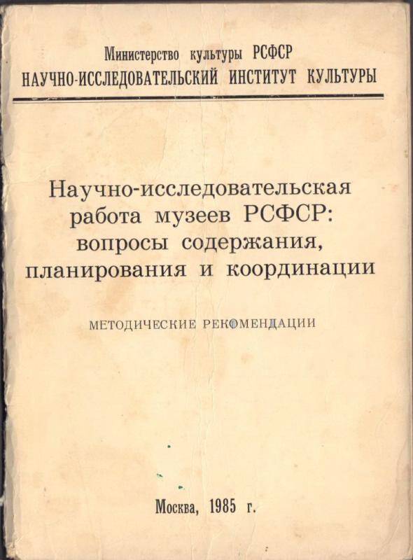 Научно- исследовательская работа музеев РСФР.