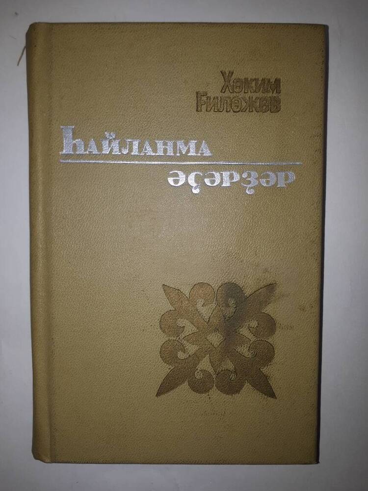 Книга стихов Хакима Гиляжева  Һайланма әҫәрҙәр.