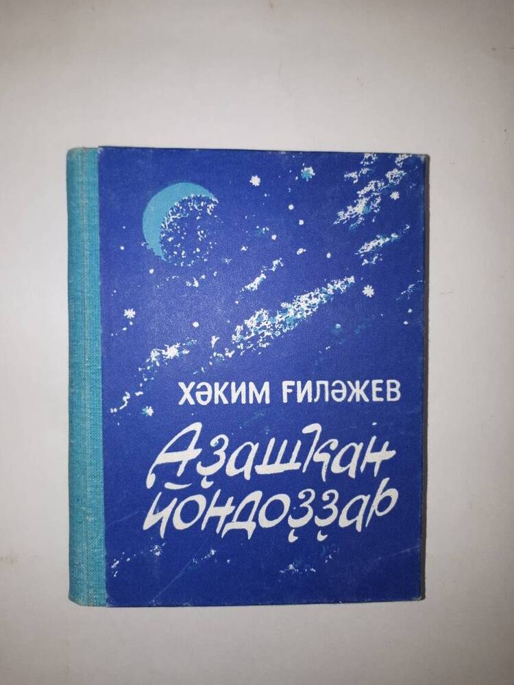 Книга (китап (башк.) стихов Хакима Гиляжева  Аҙашҡан йондоҙҙар.