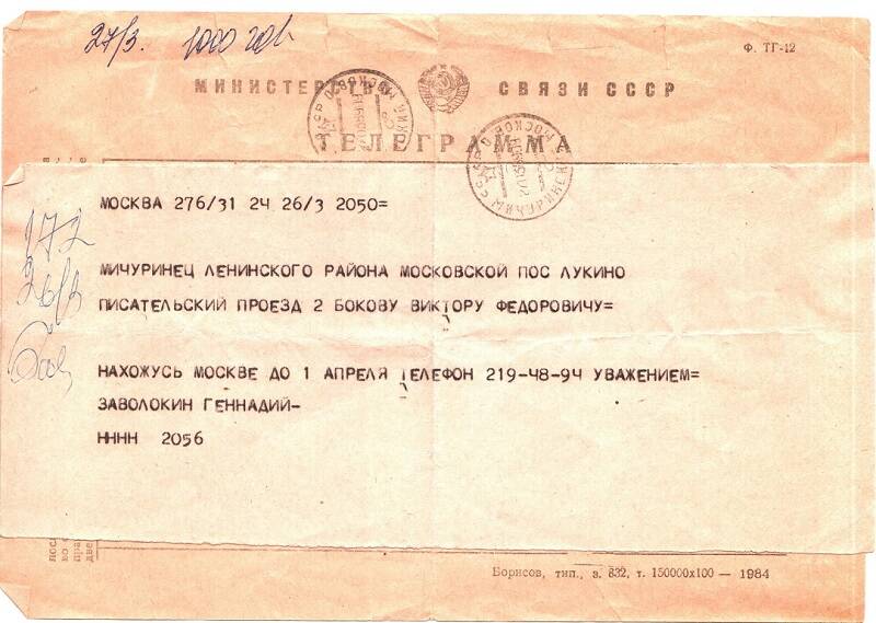 Телеграмма от Г. Заволокина.