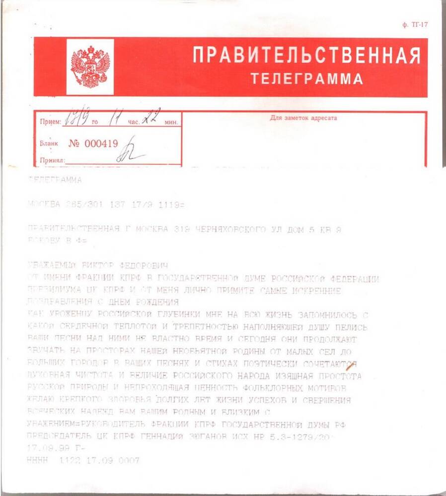 Правительственная телеграмма от Председателя ЦК КПСС Г. Зюганова.
