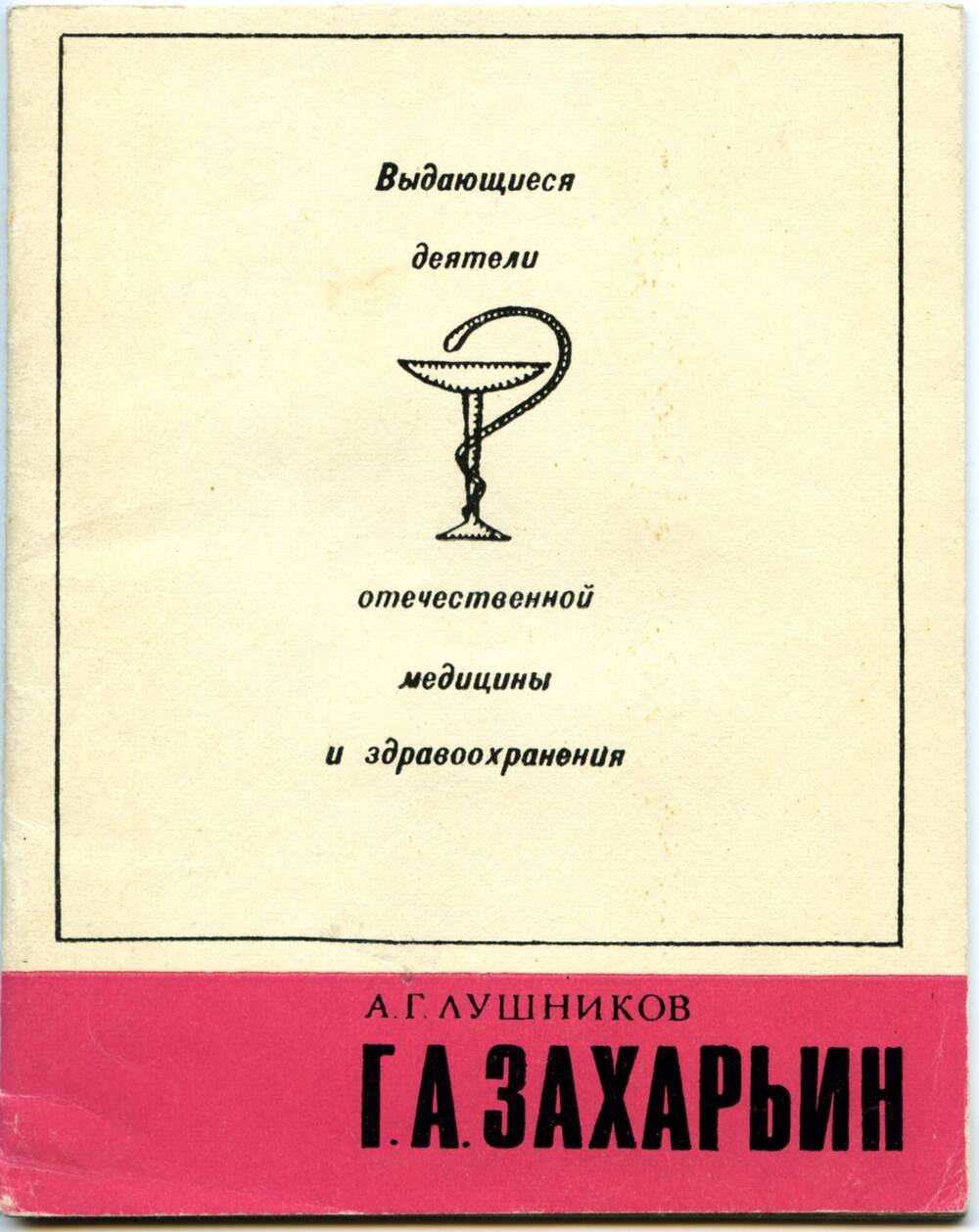 Брошюра. Лушников А.Г. Г.А. Захарьин. М., 1974. 40 с.