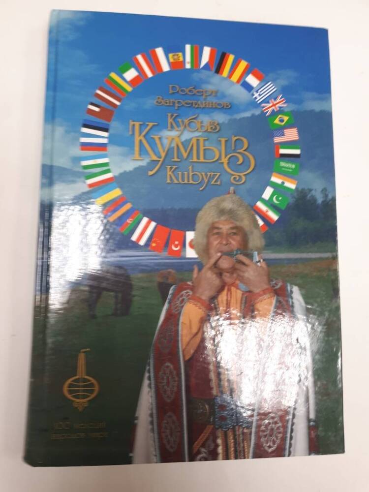 Книга Школа игры на кубызе (на русском, башкирском, английском языках).