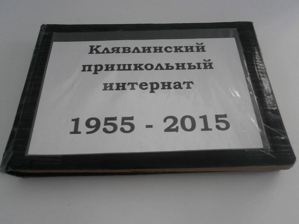 Альбом. Клявлинский пришкольный интернат 1955-2015 г.