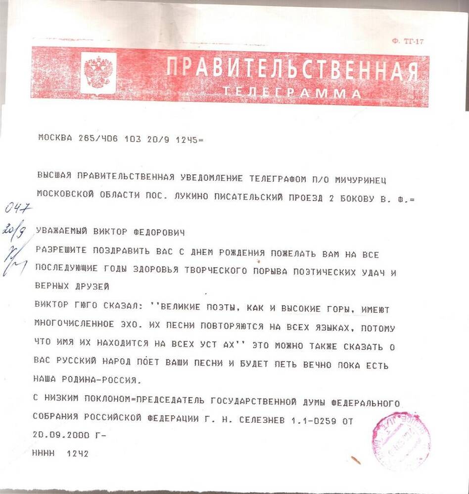 Правительственная телеграмма от Председателя Государственной Думы РФ Г.Н. Селезнева.