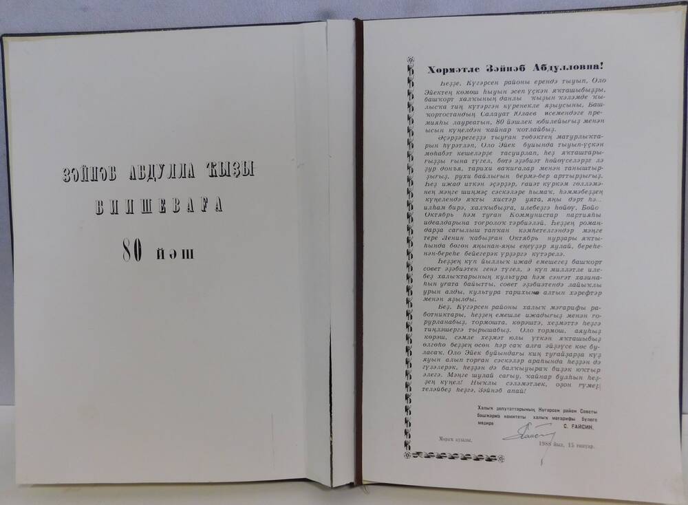 Поздравительный адрес с обложкой З.А.Биишевой
