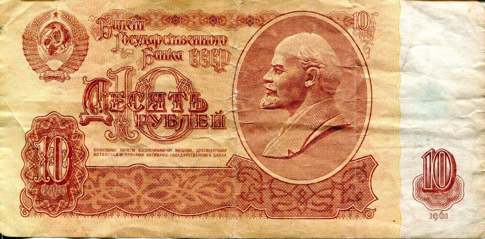 Билет Государственного банка СССР. 10 рублей