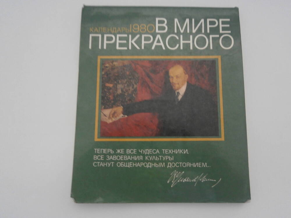 Календарь перекидной В мире прекрасного 1980 г.