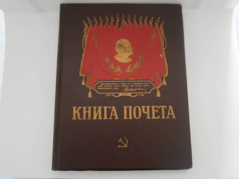 Книга Почета. Передовиков социалистического соревнования Клявлинской нефтеперевалочной  базы.