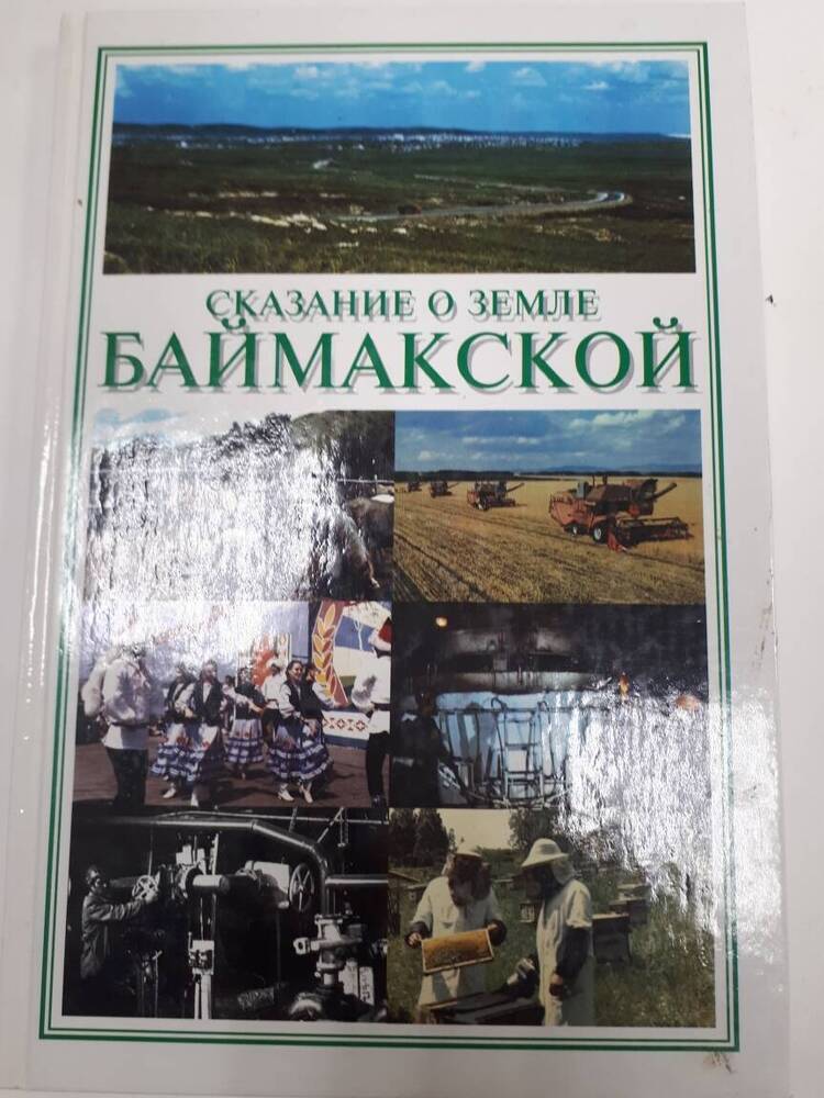 Книга Сказание о земле Баймакской.