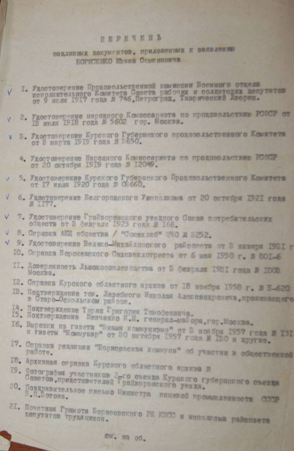 Документ. Перечень подлинных документов, приложенных к заявлению Борисенко И.С.