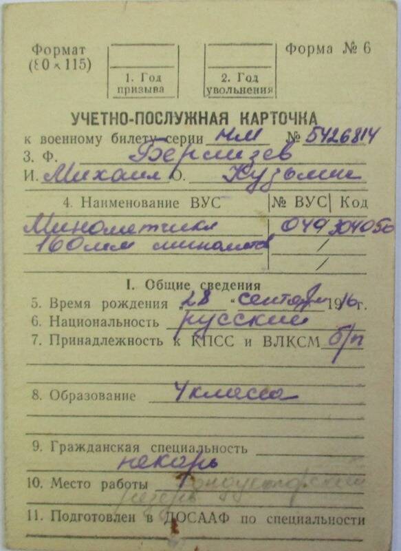 Учетно-послужная карточка  Берлизева Михаила Кузьмича