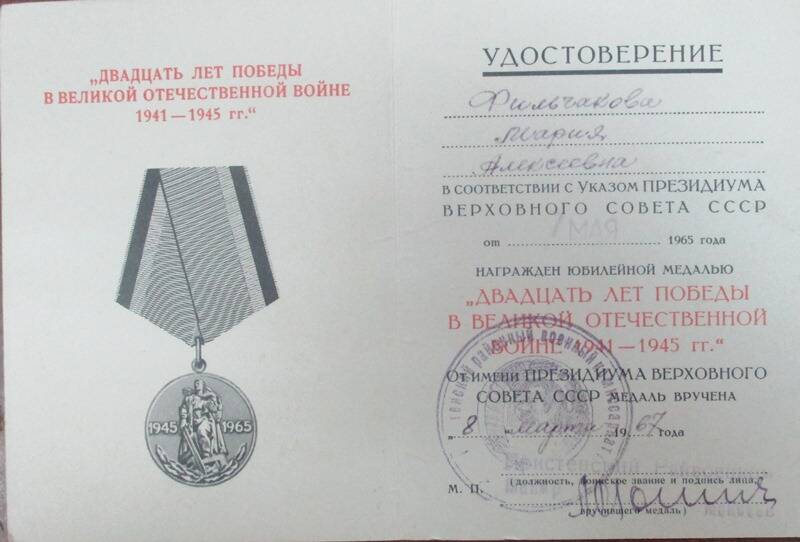 Удостоверение к медали «20 лет Победы в Великой Отечественной  войне 1941-1945 г.г.» Фильчаковой Марии Алексеевны.