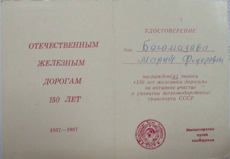 Удостоверение о награждении  знаком «150 лет железным дорогам» Богомазовой Марии  Федоровны