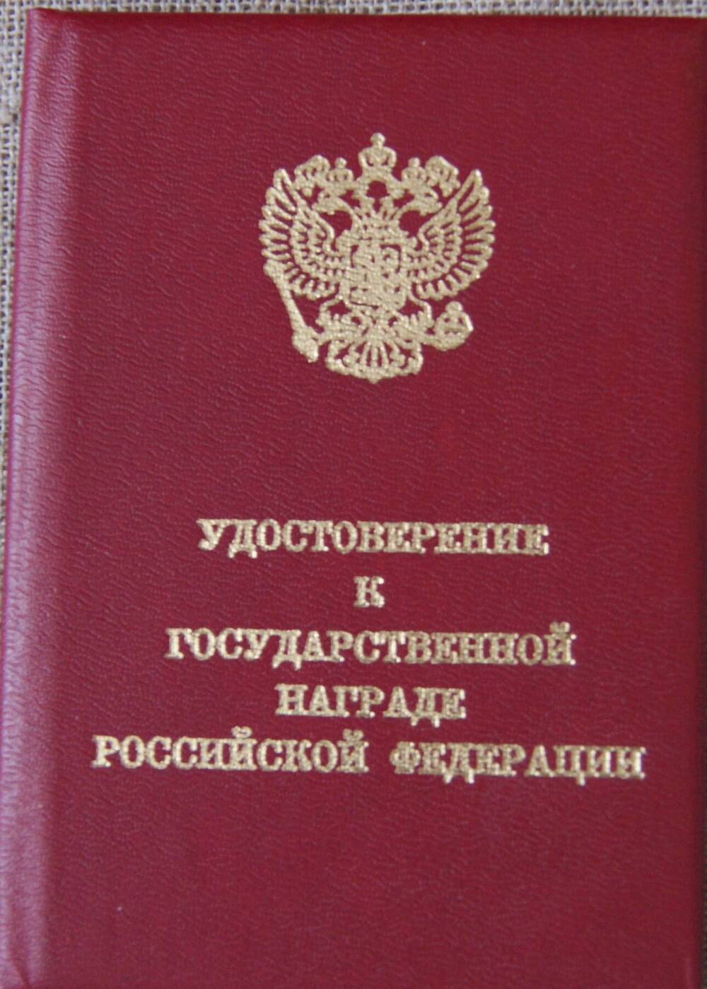 Удостоверение к государственной награде РФ. Выдано Охрименко Ивану Григорьевичу