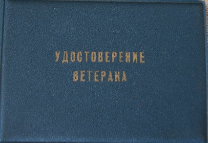 Удостоверение ветерана. Выдано Охрименко Ивану Григорьевичу