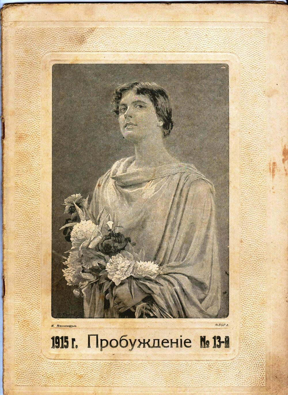 Художественно-литературный журнал с картинками в красках Пробуждение №13  01.07.1915 г.