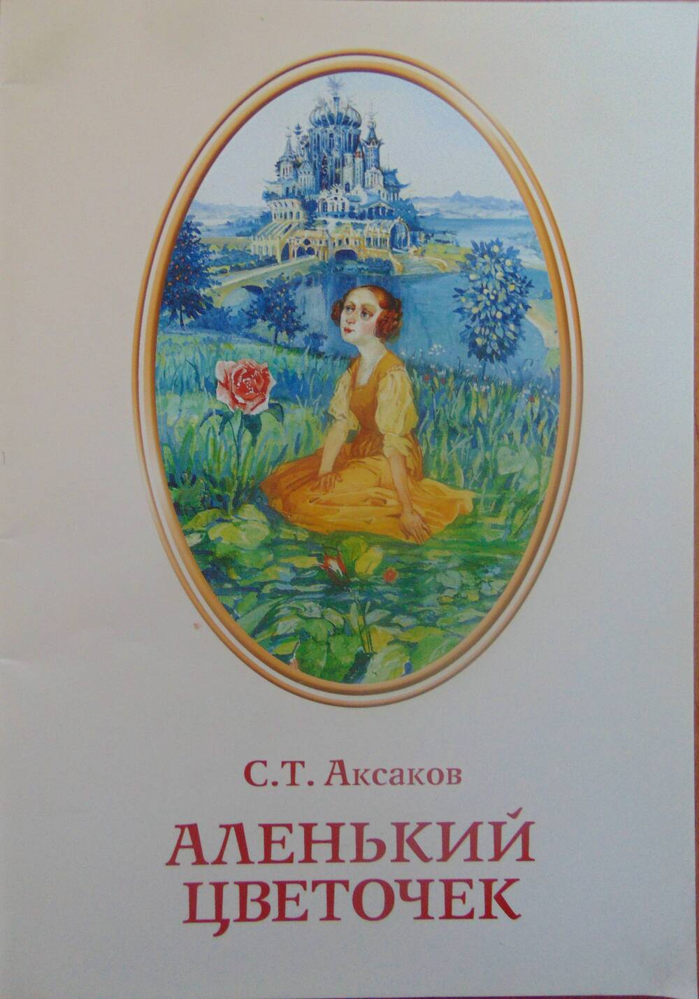 Книга Аленький цветочек с приложением для детей.