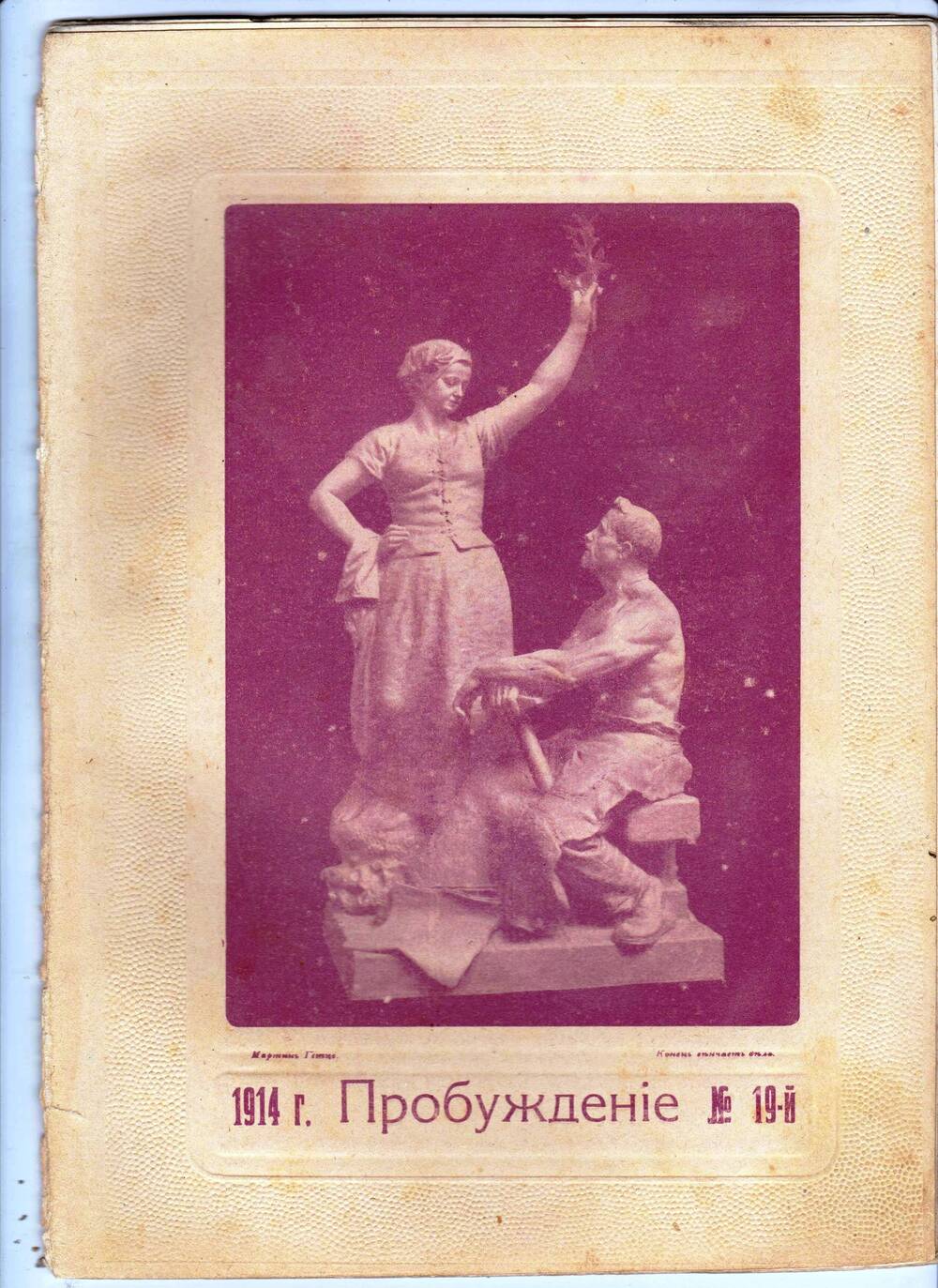 Художественно-литературный журнал с картинками в красках Пробуждение №19   1914 г.