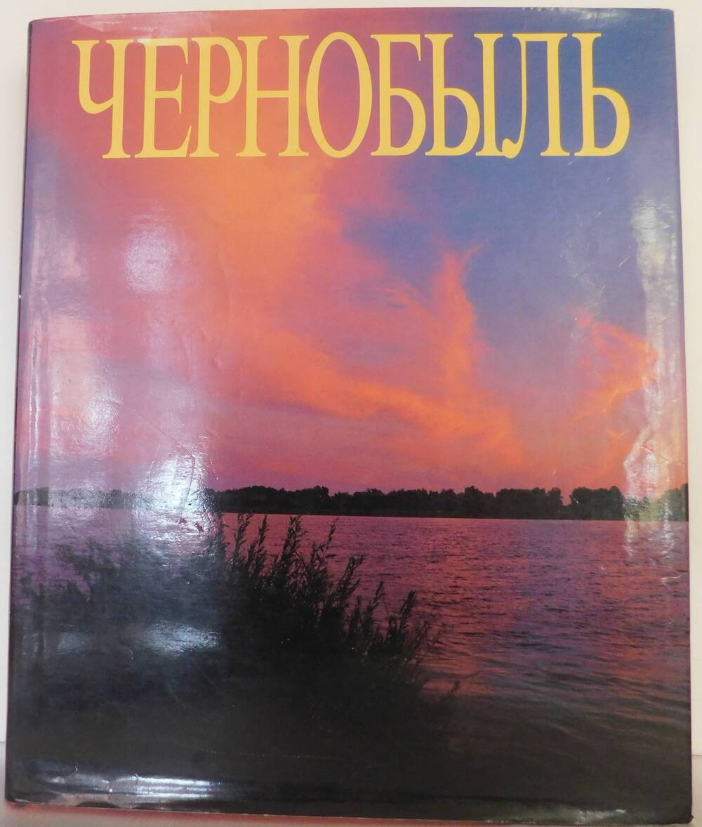 Книга Чернобыль Губарева  В. с обложкой