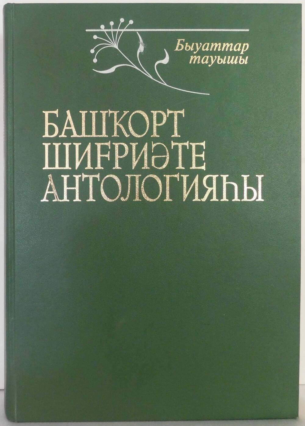 Книга Антология башкирской поэзии Голоса веков