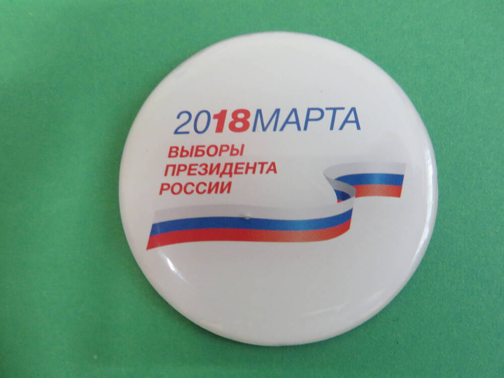 Магнит Выборы президента России 2018 марта