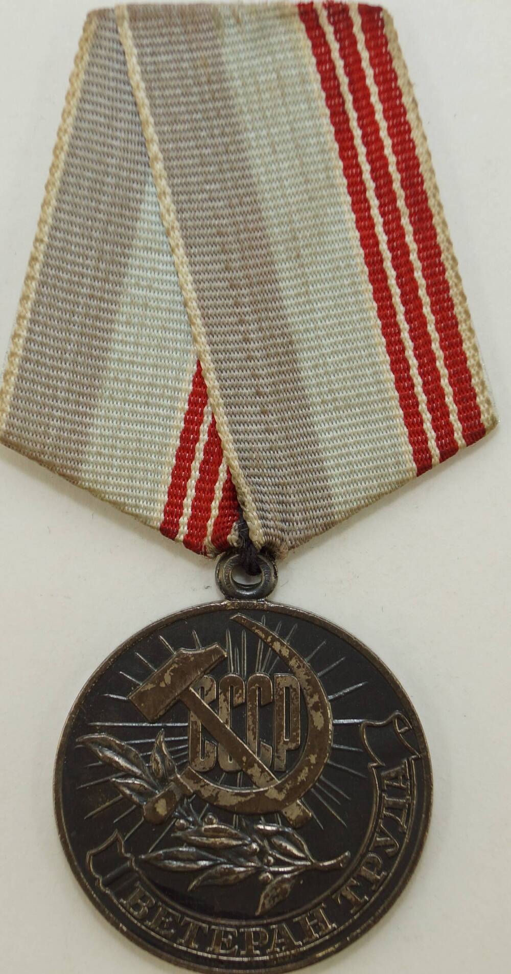 Медаль «Ветеран труда» Дериглазова  Ивана Андреевича.