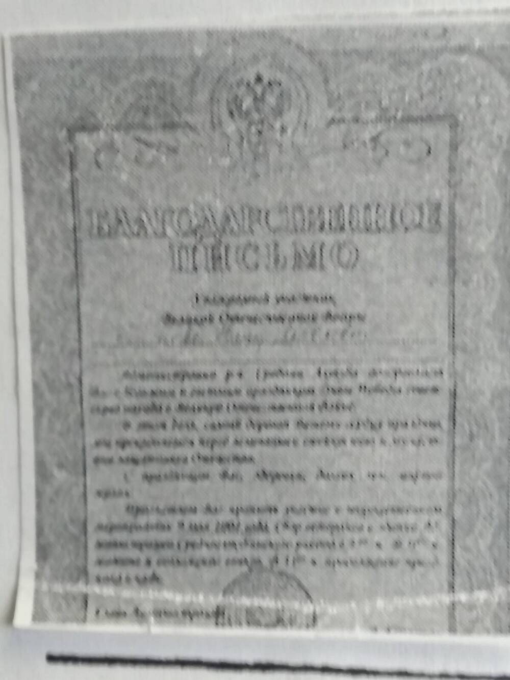 Письмо благодарственное Петровой Н.Я.