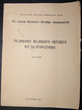 Каталог Реликвии Великого Октябюря на Белгородчине