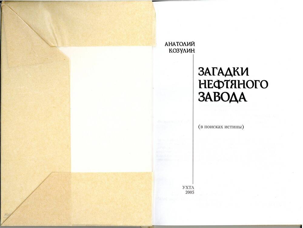 Книга Загадки нефтяного завода