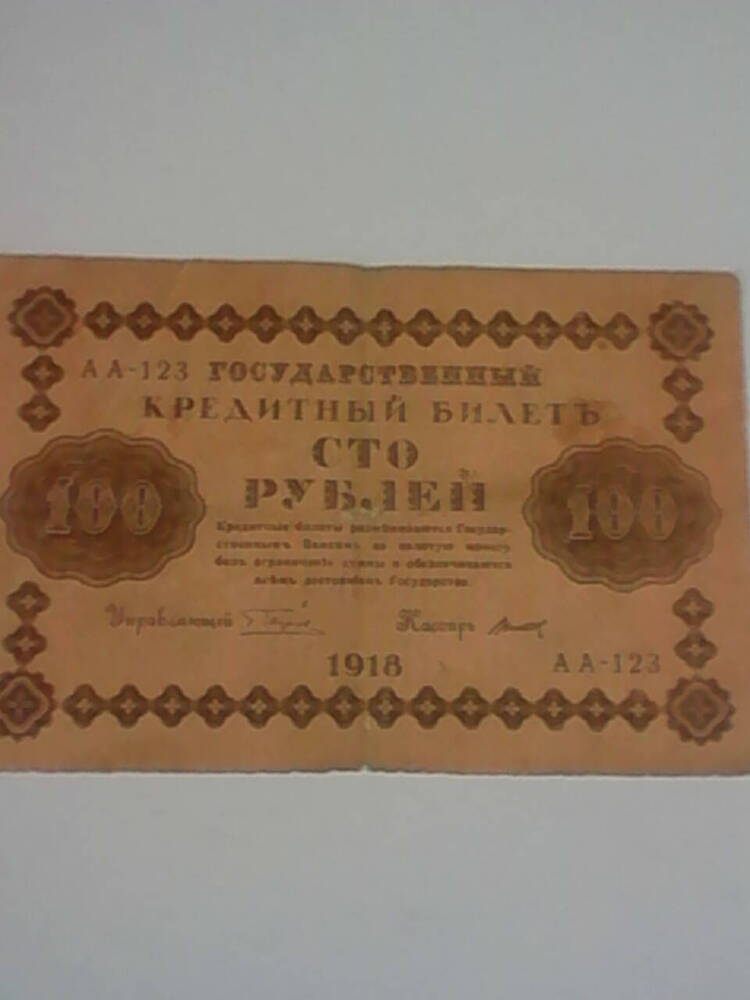 Денежный знак 100 рублей образца 1918 года