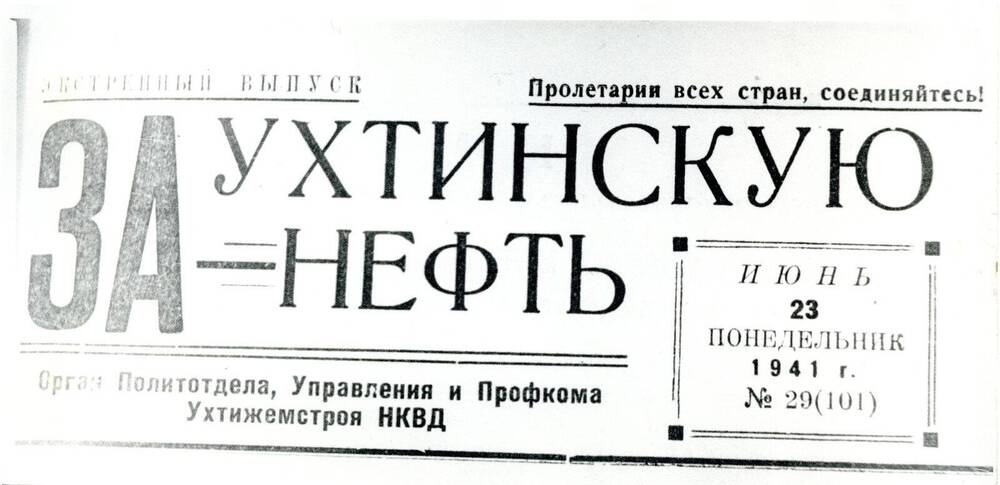 Фото ч/б Газета За ухтинскую нефть № 29 (101)