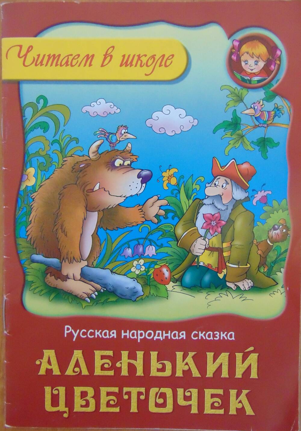 Книга Аленький цветочек