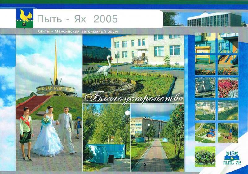 Фотоколлаж Благоустройство. Из комплекта: Набор фотоколлажа Пыть-Ях 2005.