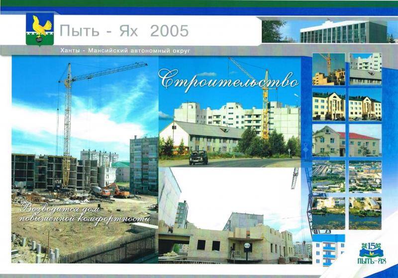 Фотоколлаж Строительство. Из комплекта: Набор фотоколлажа Пыть-Ях 2005.