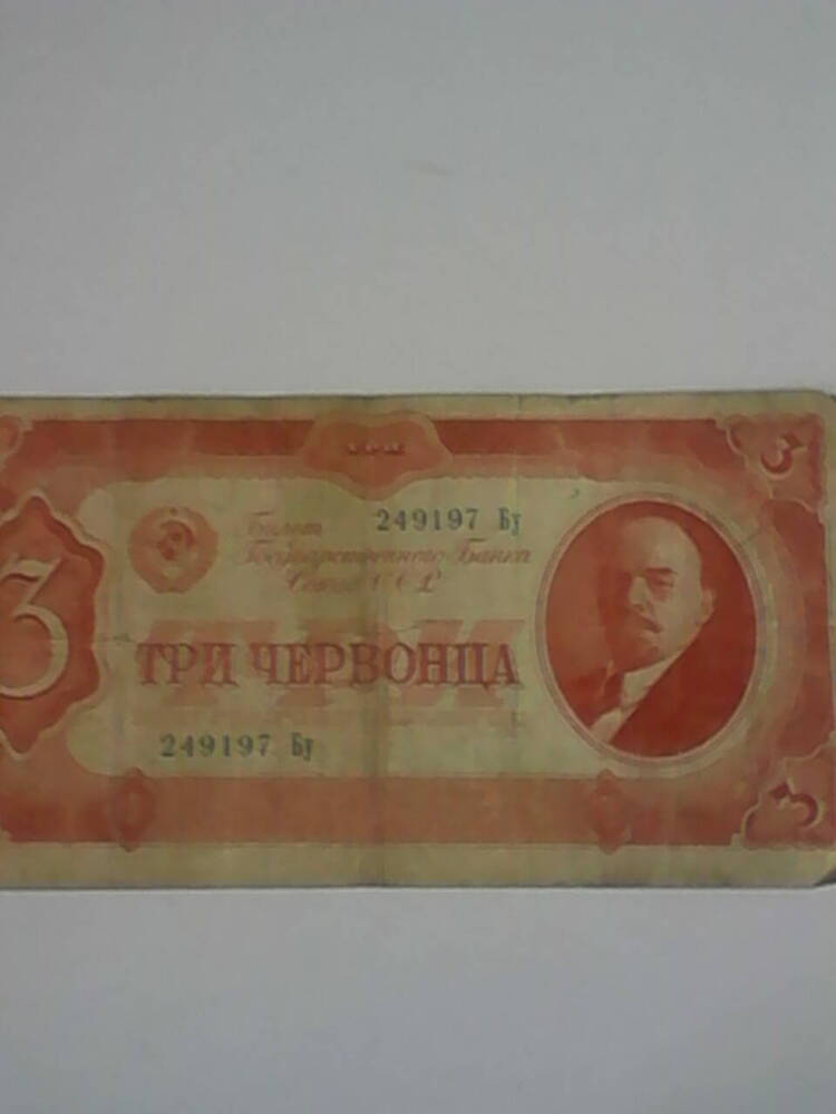 Денежный знак 3 червонца образца 1937 года