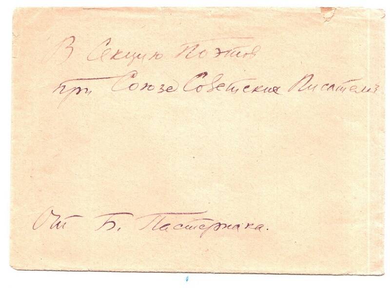 Конверт с письмом от Б. Пастернака Виктору Бокову.