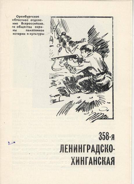 Буклет «358-я Ленинградско-Хинганская»