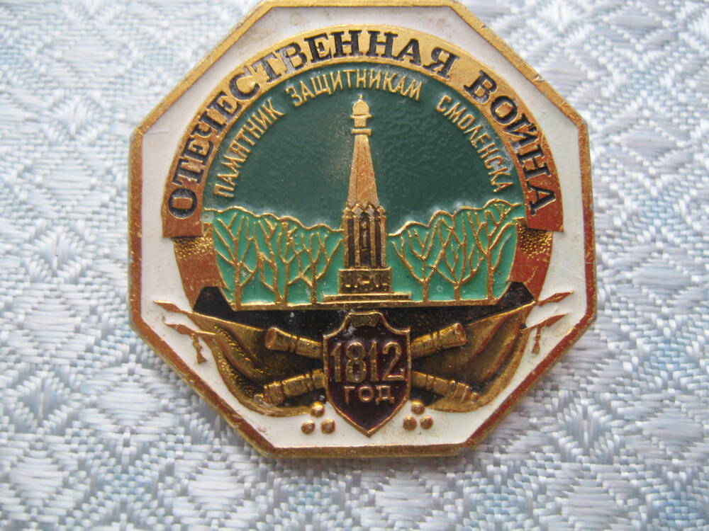 Значок памятный Отечественная война 1812 года.